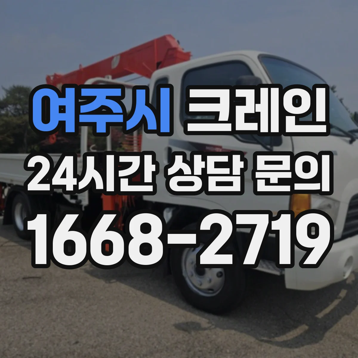 여주시 크레인