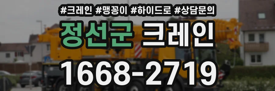 정선군 크레인
