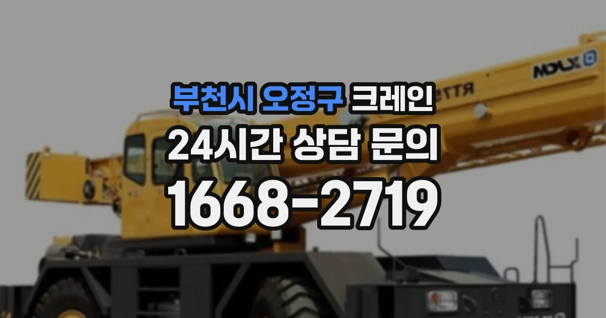 부천시 오정구 크레인