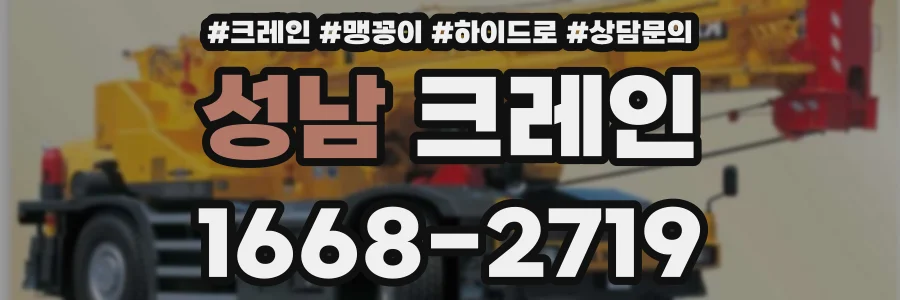 성남 크레인