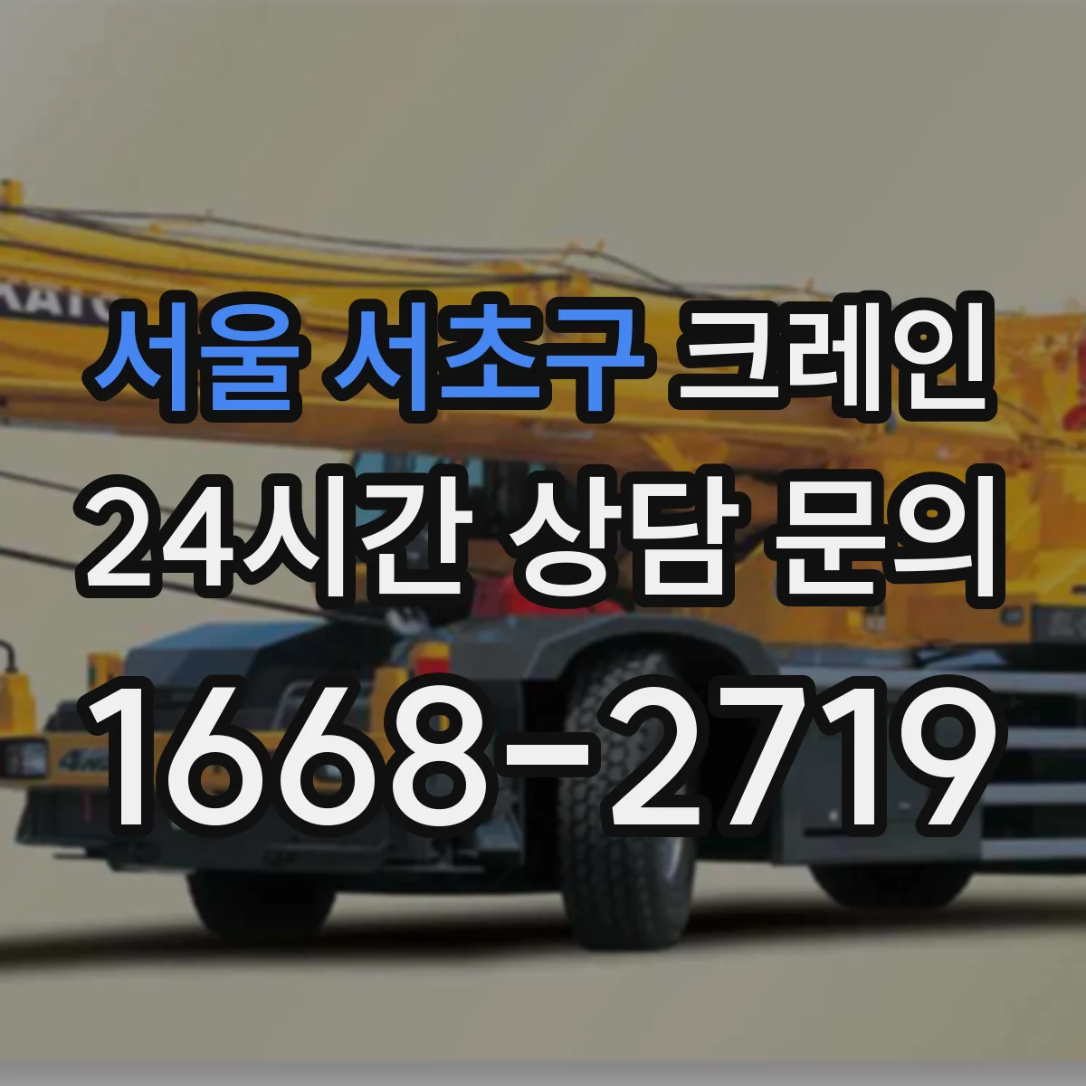서울 서초구 크레인 이동식 크레인 설치 편의성, 현장 제약 비교