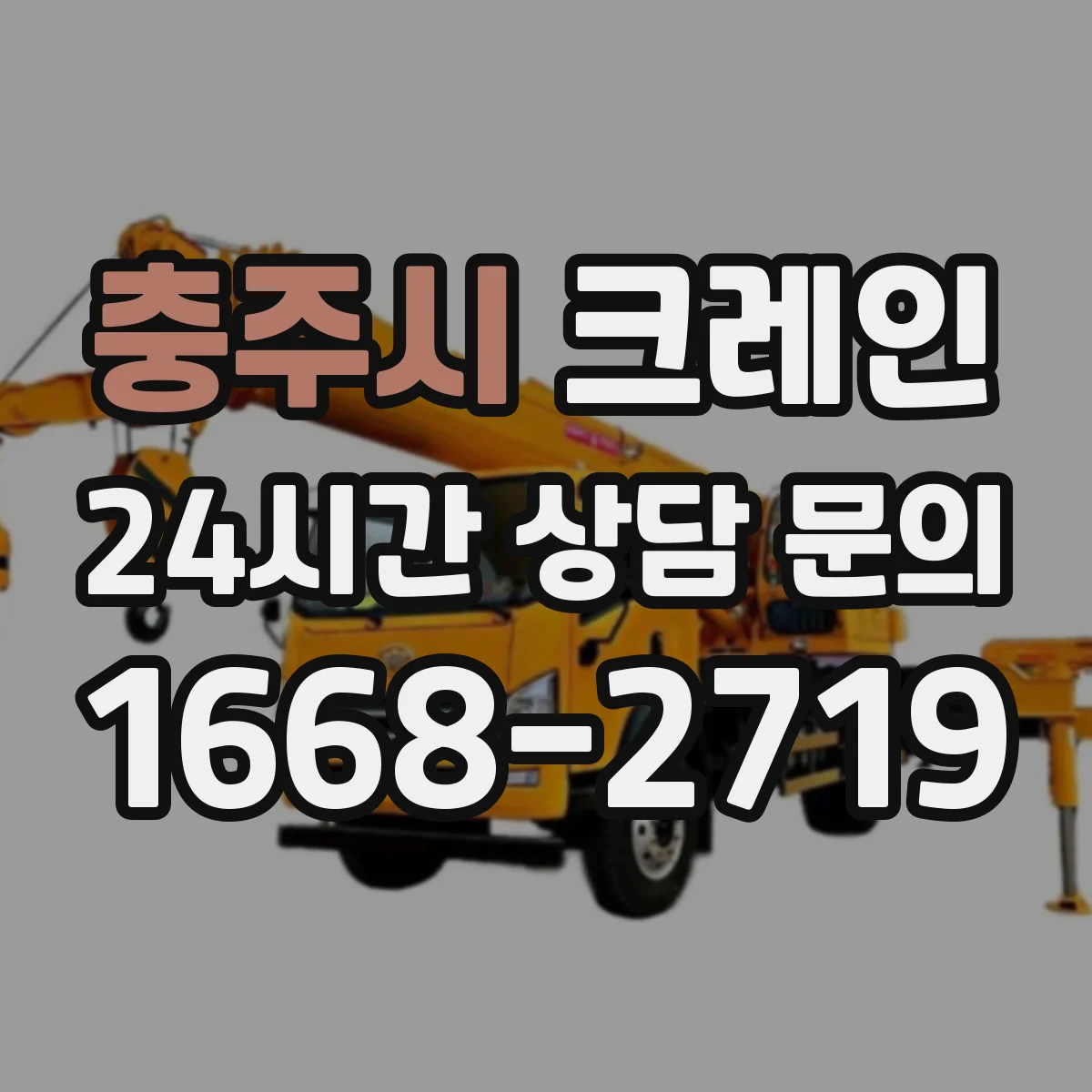 충주시 크레인