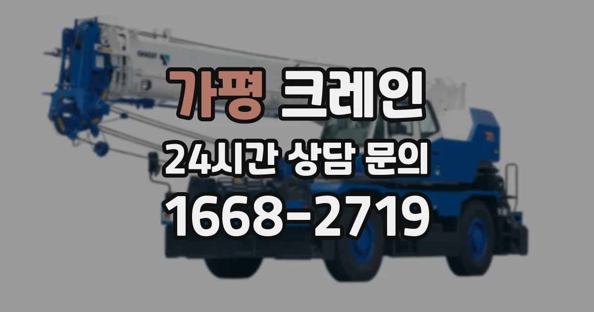 가평 크레인