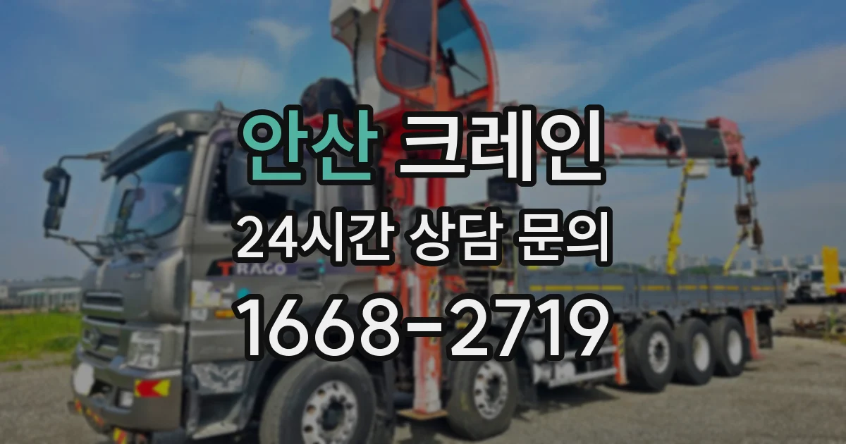 안산 크레인