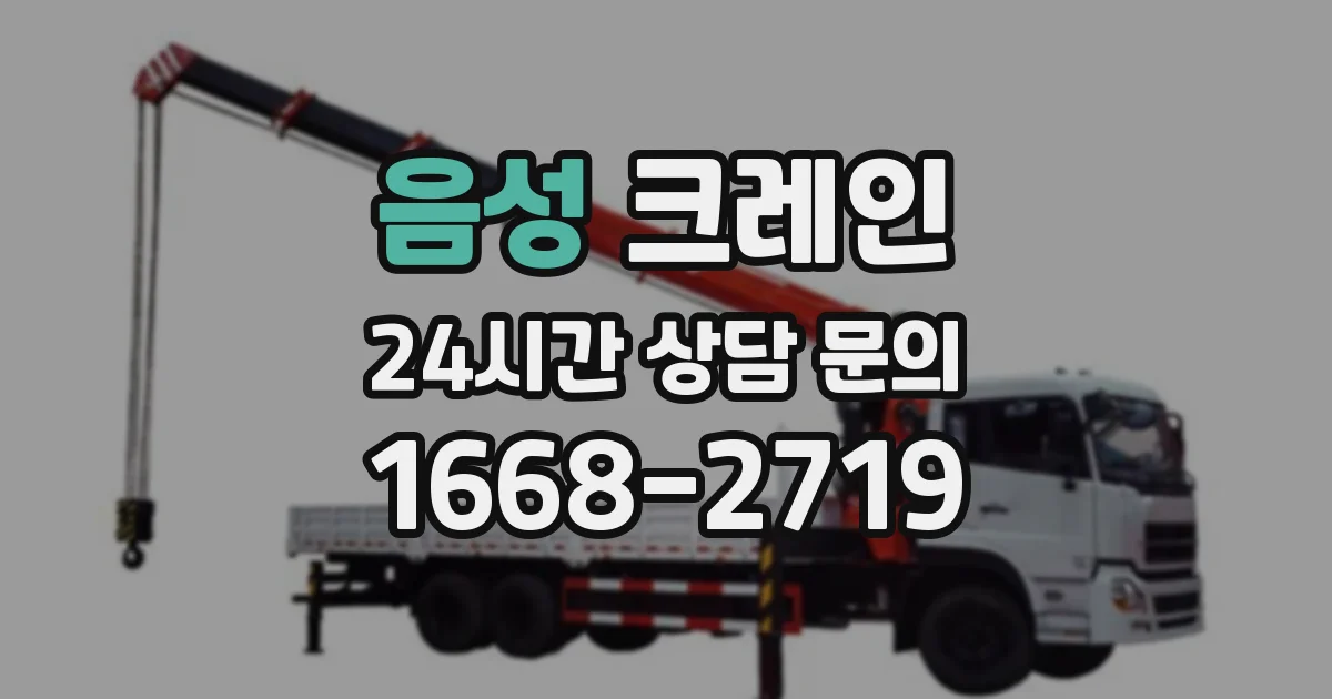 음성 크레인
