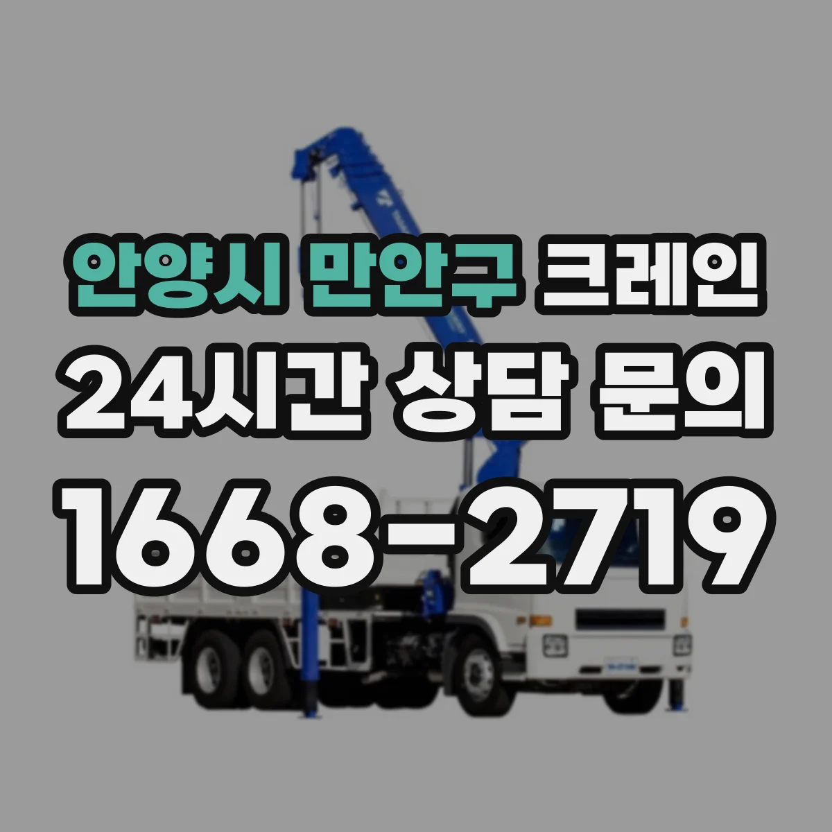 안양시 만안구 크레인