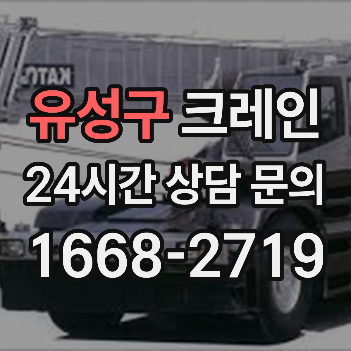 유성구 크레인