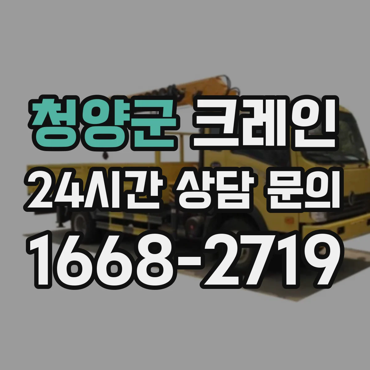 청양군 크레인 중량물 이송 중 스윙 발생 타이밍을 줄이는 절차