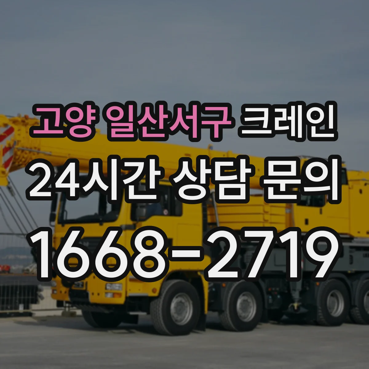 고양 일산서구 크레인 작업 조건별로 달라지는 크레인 종류 비교