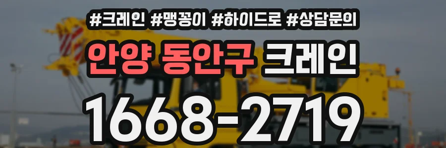 안양 동안구 크레인