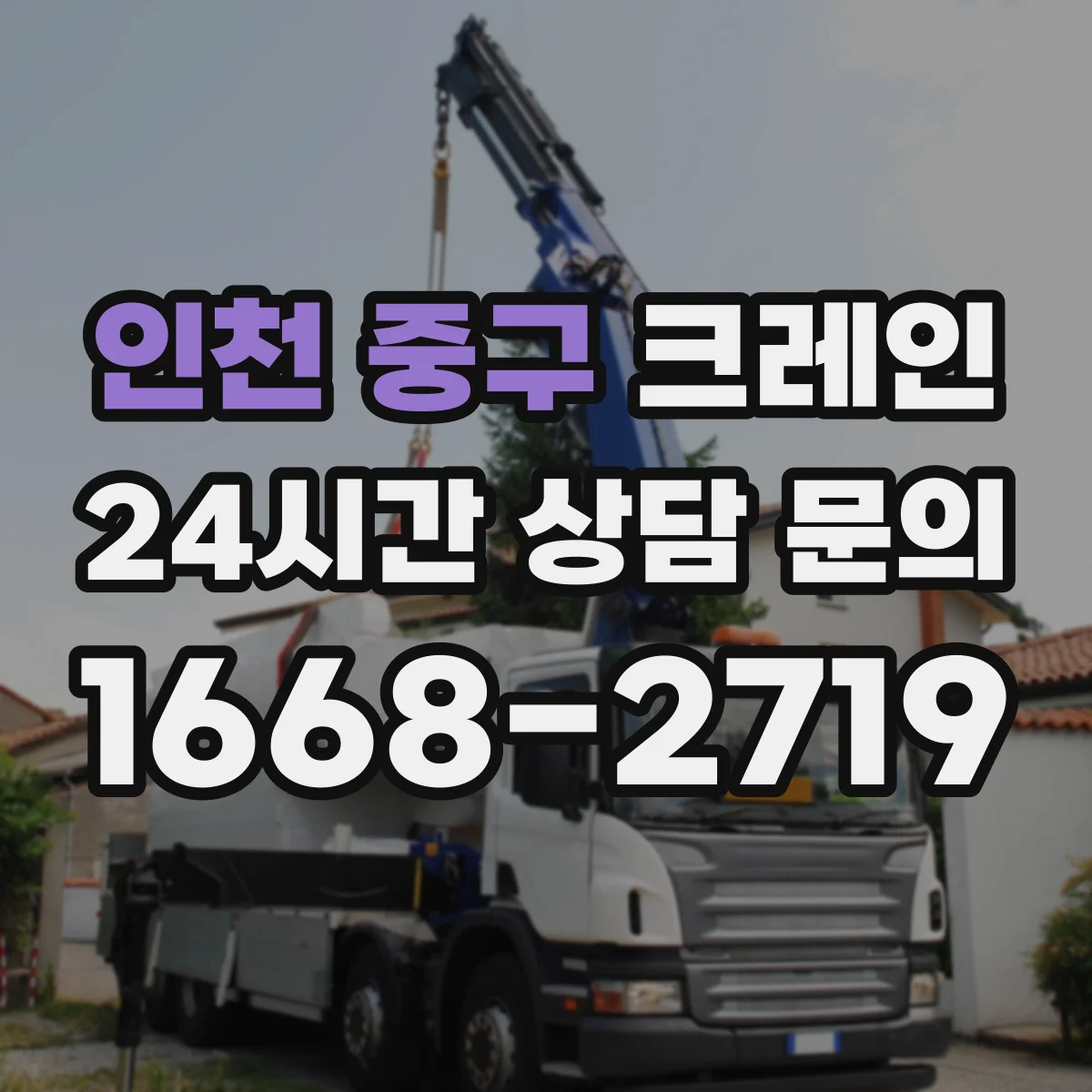 인천 중구 크레인 작업 범위에 맞는 붐 길이 산정 방법