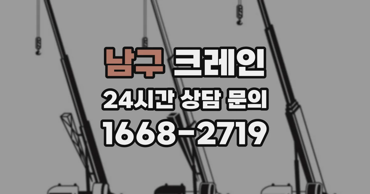 남구 크레인