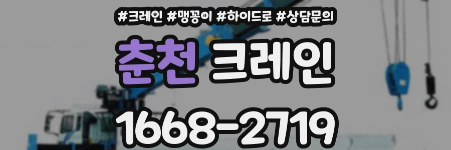춘천 크레인