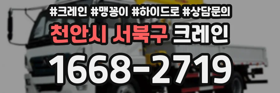 천안시 서북구 크레인