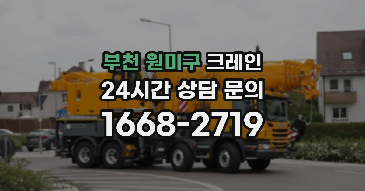 부천 원미구 크레인