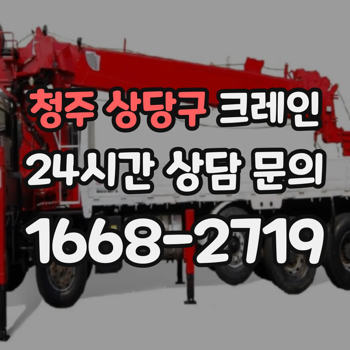 청주 상당구 크레인 인력 투입과 작업 시간 기준, 이동식 vs 트럭형