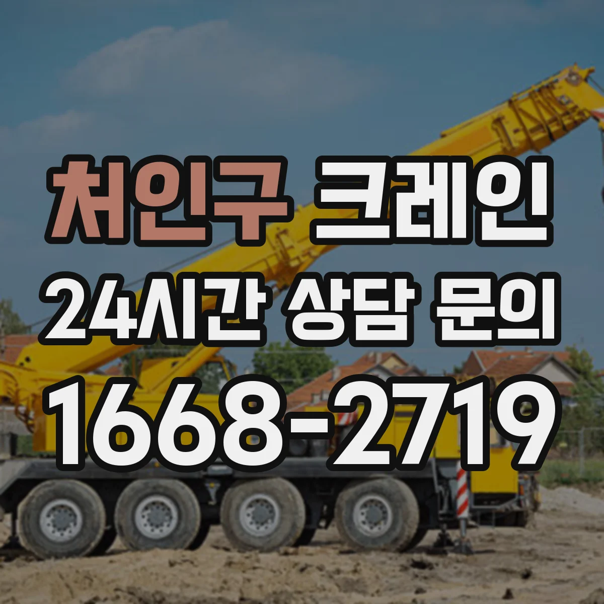 처인구 크레인 작업계획서 구성 항목별 작성 예시
