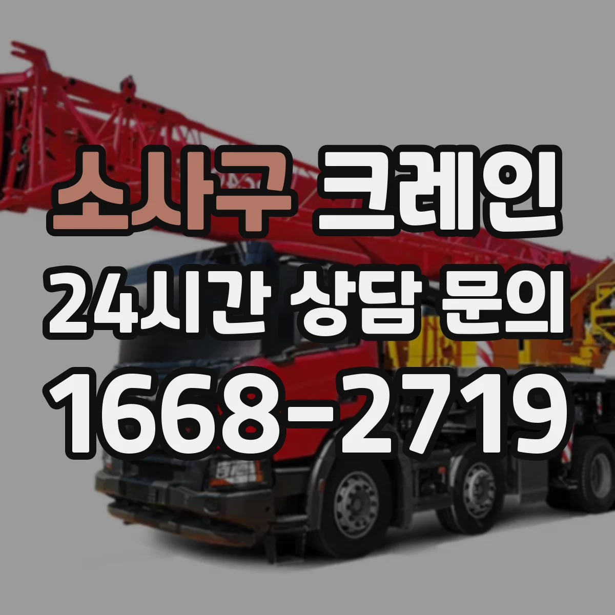소사구 크레인 설치 전 안전성 검토 항목과 장점