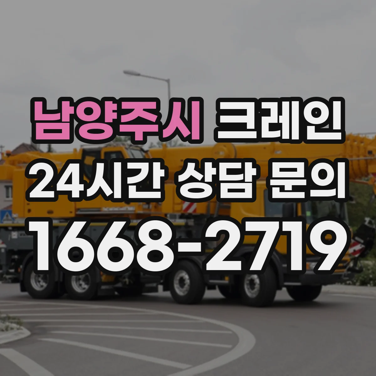 남양주시 크레인
