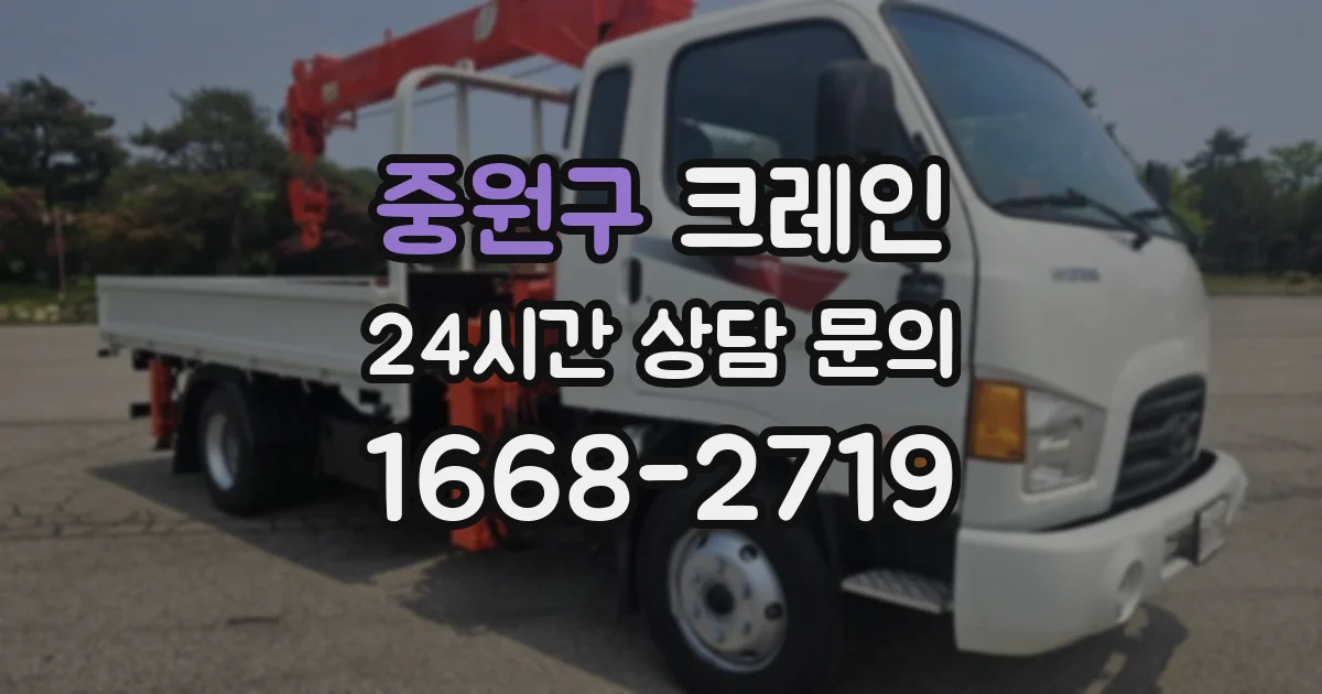 중원구 크레인