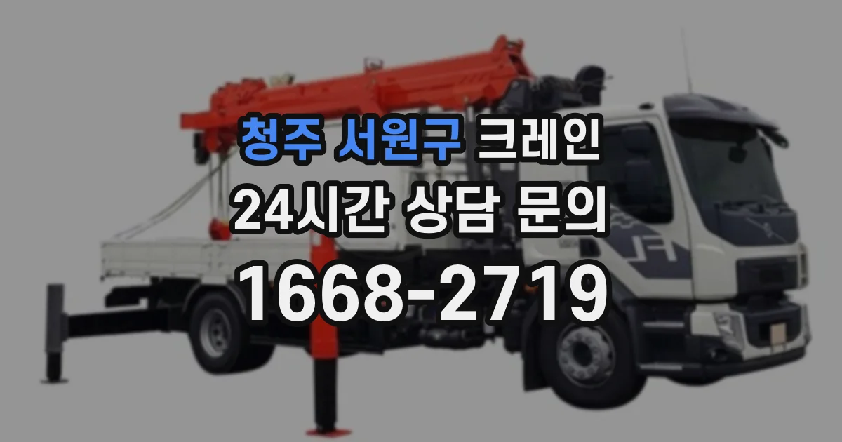 청주 서원구 크레인