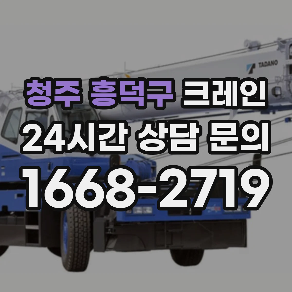 청주 흥덕구 크레인 도심 공사 구역에서는 어느 타입이 편한가 비교