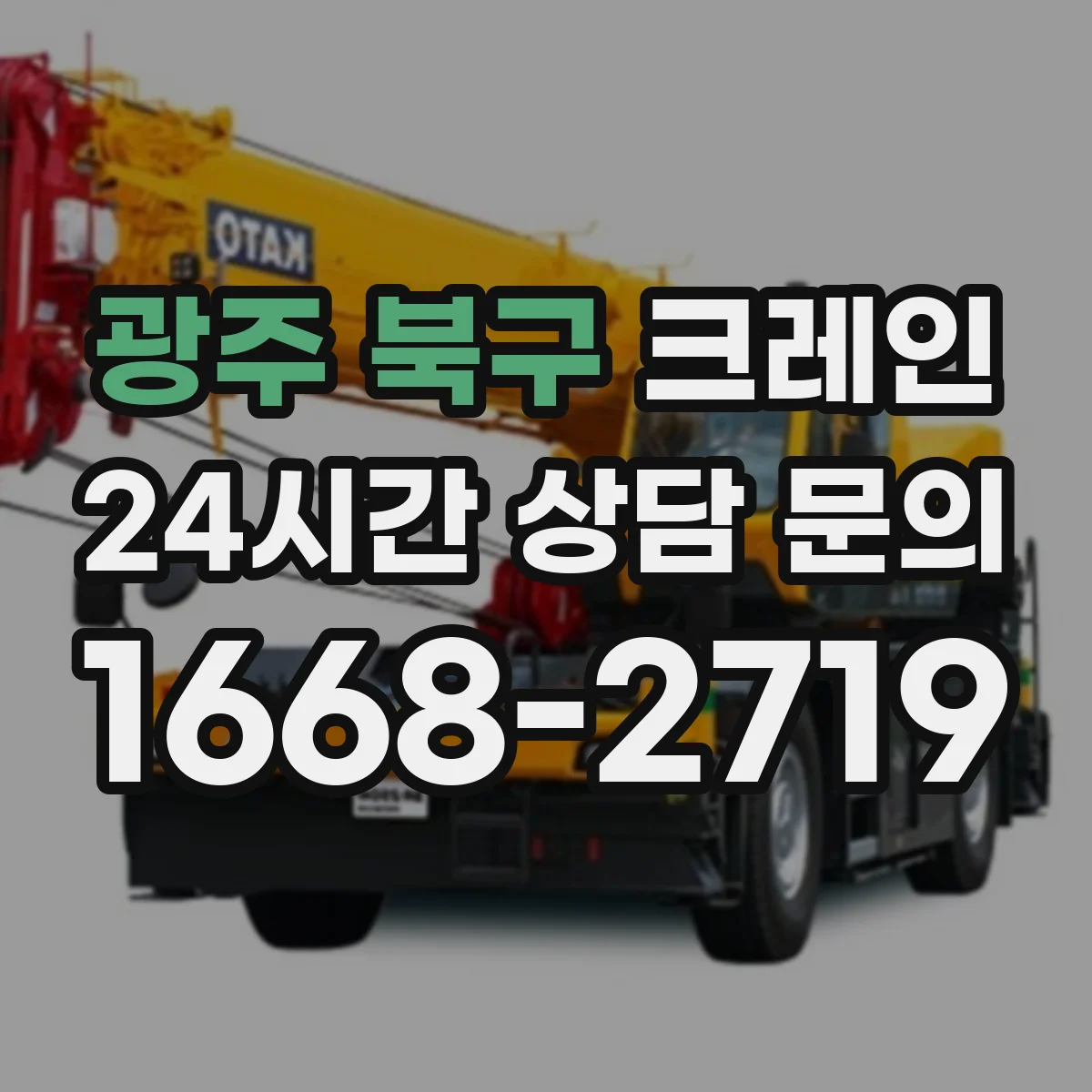 광주 북구 크레인 신호수 배치 시점과 인원 구성 체크리스트