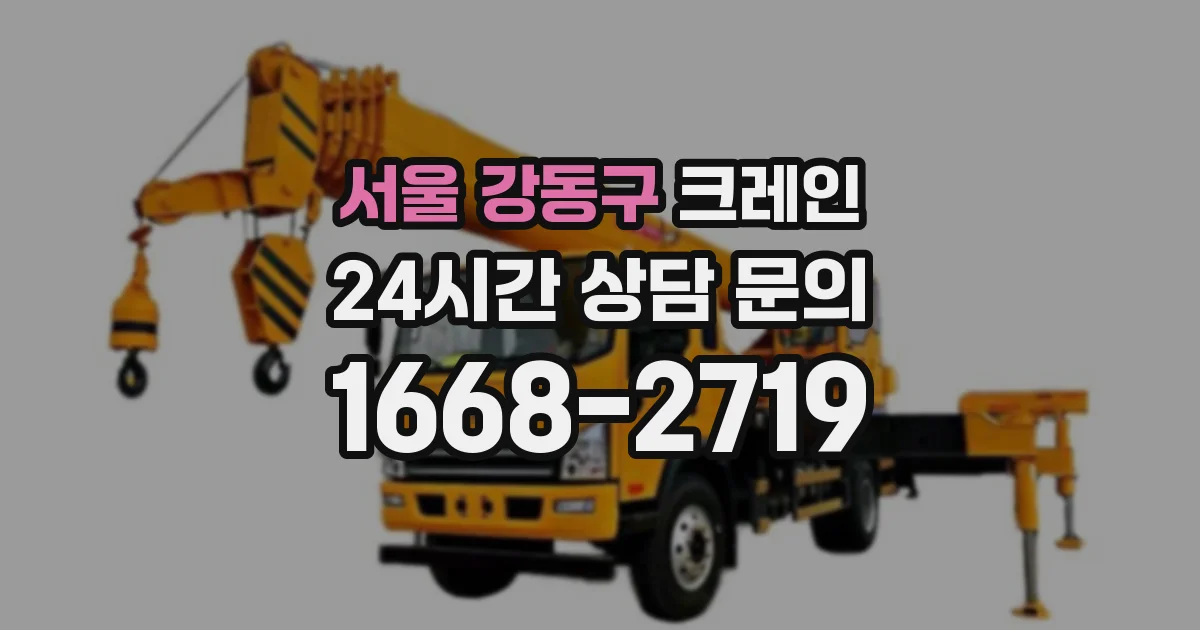 서울 강동구 크레인