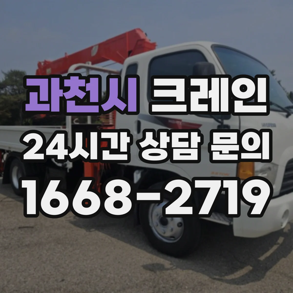 과천시 크레인