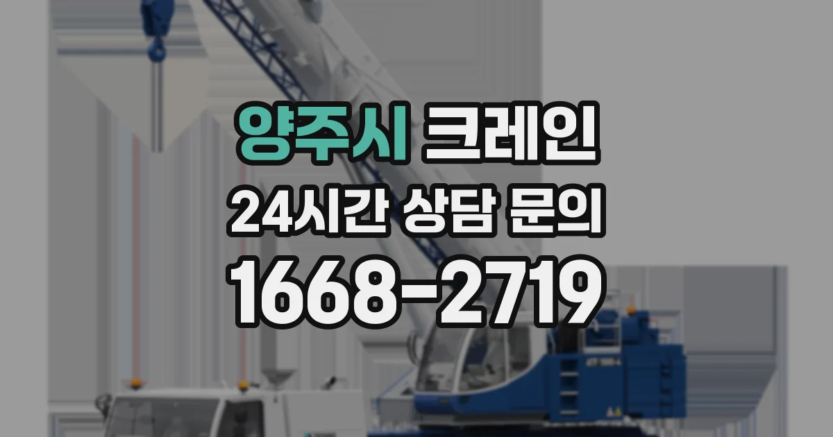 양주시 크레인