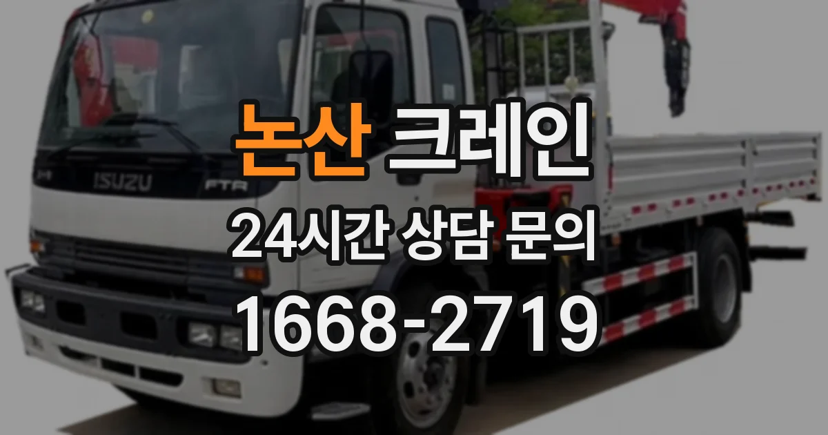 논산 크레인
