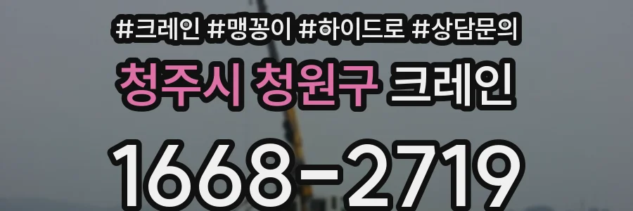 청주시 청원구 크레인