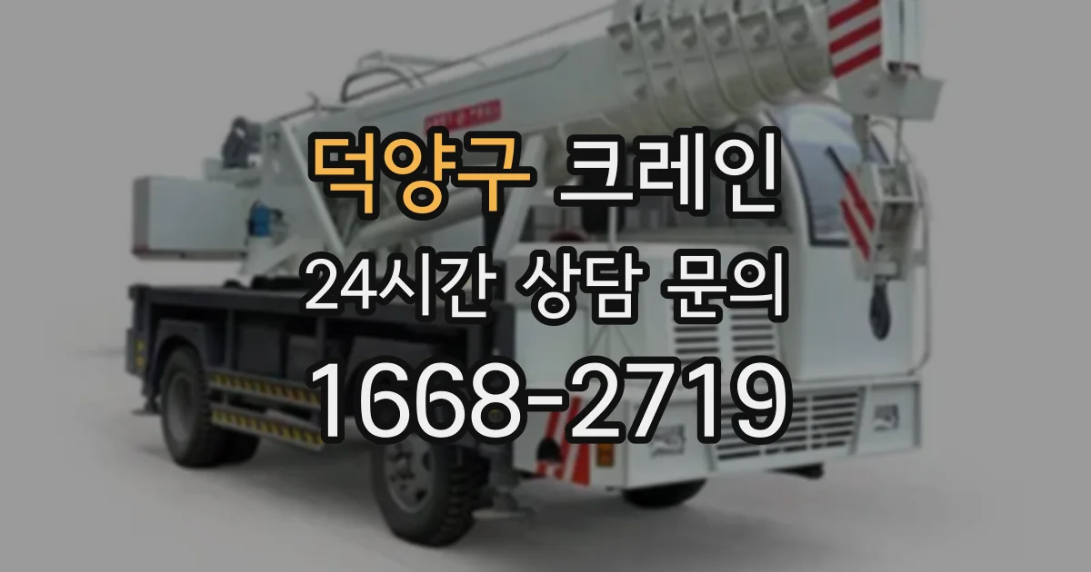 덕양구 크레인