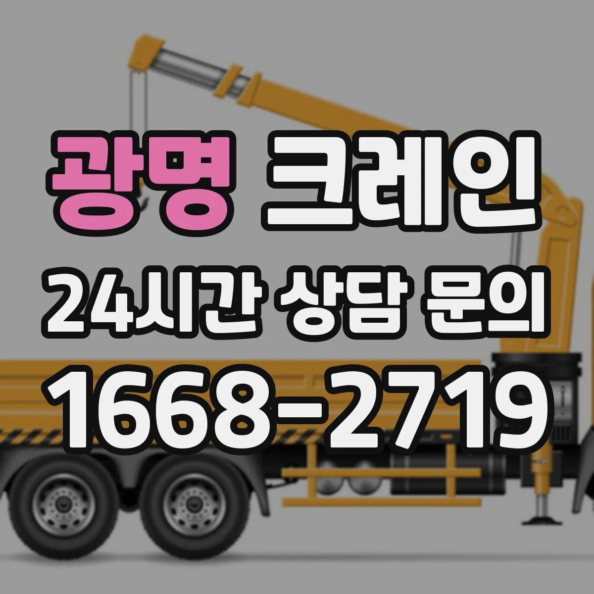 광명 크레인 작업 조건별(인양물·환경) 로프·슬링 선택 방법
