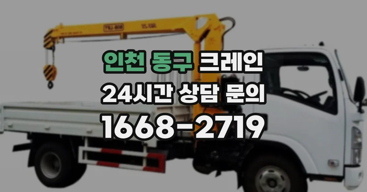 인천 동구 크레인
