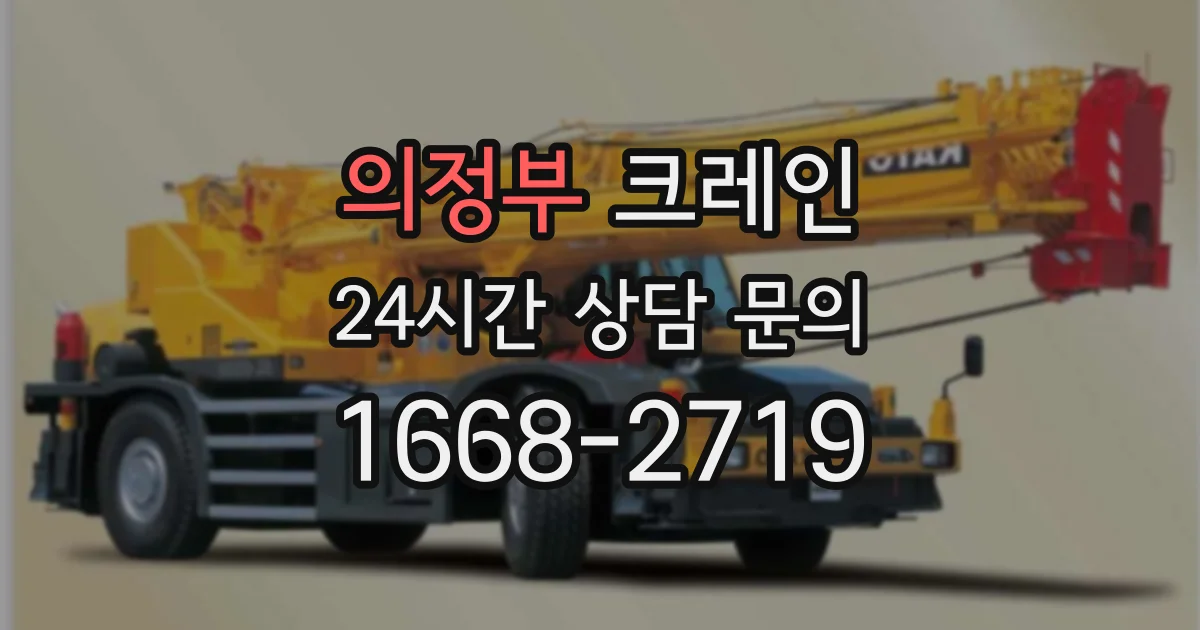 의정부 크레인