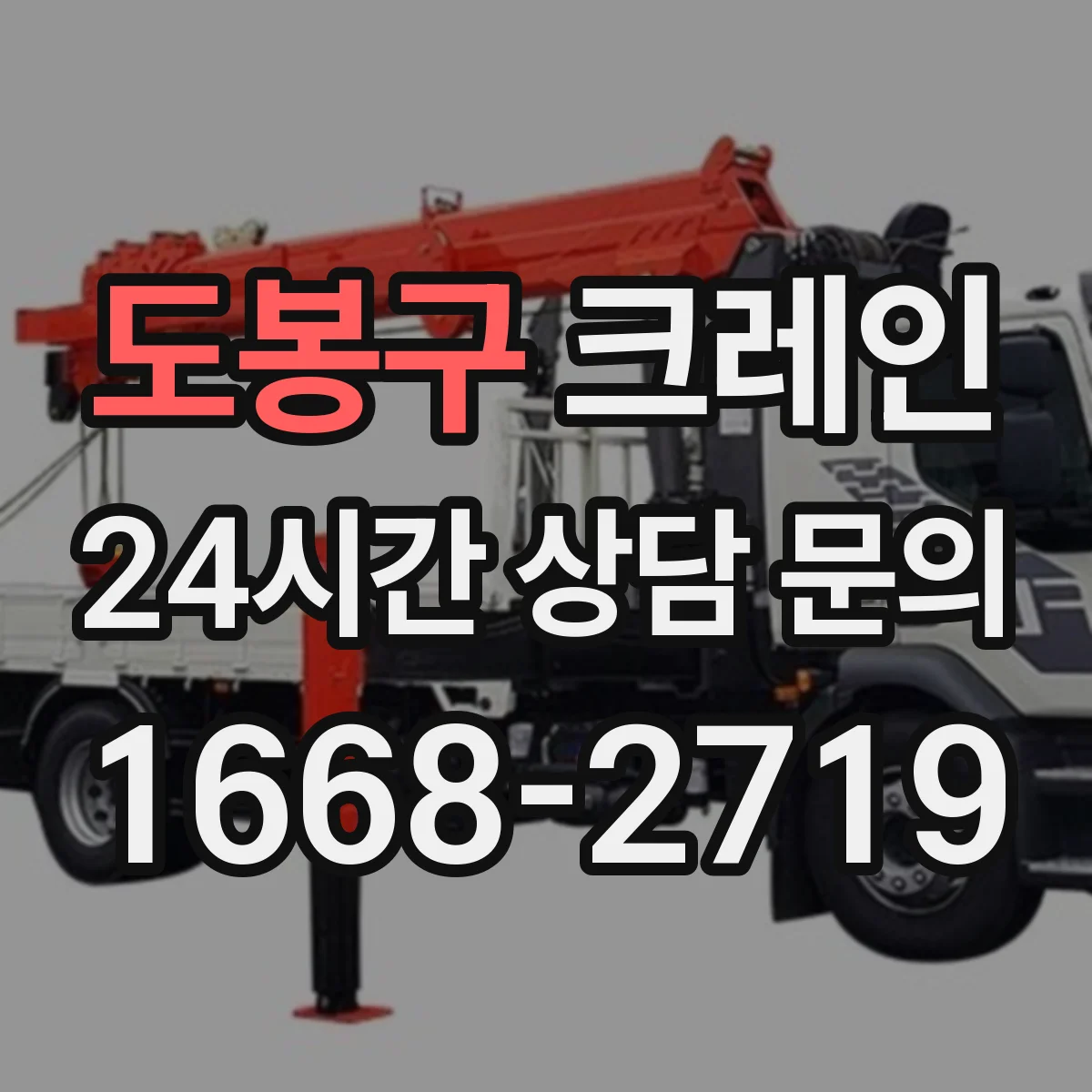 도봉구 크레인 이동식 vs 트럭형 장단점, 운용 방식부터 정리