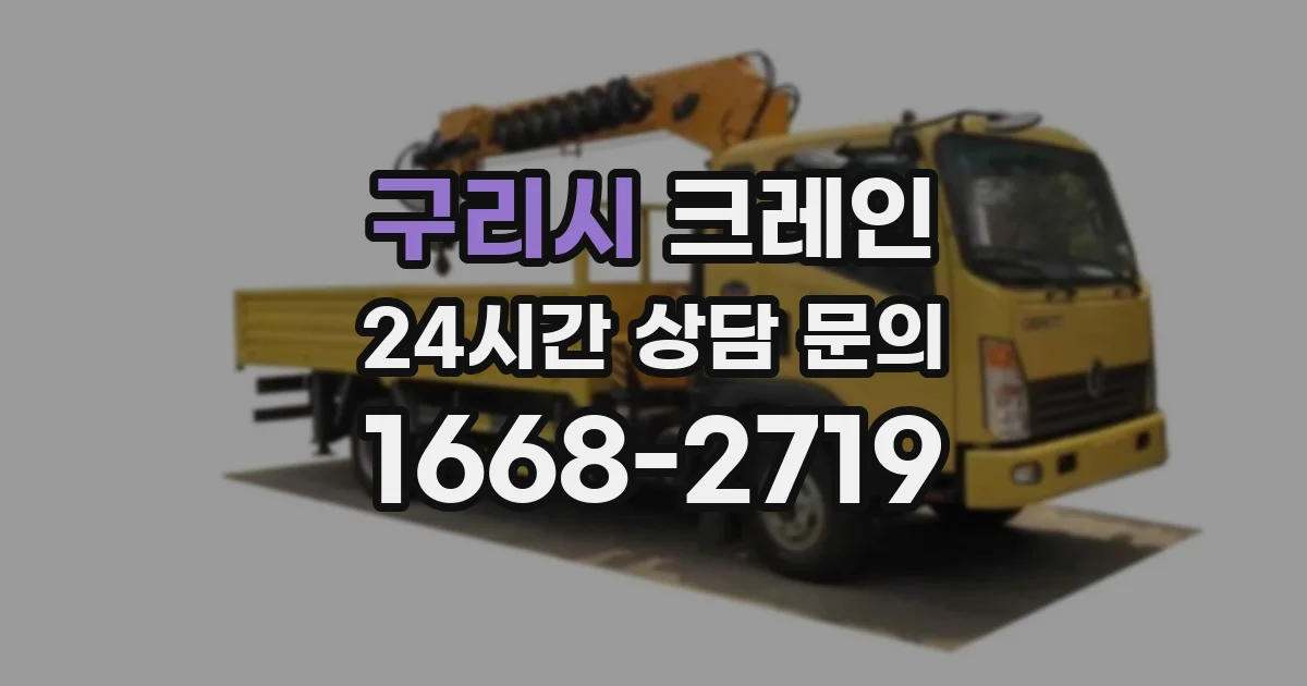 구리시 크레인