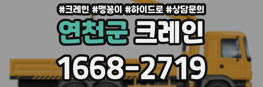 연천군 크레인