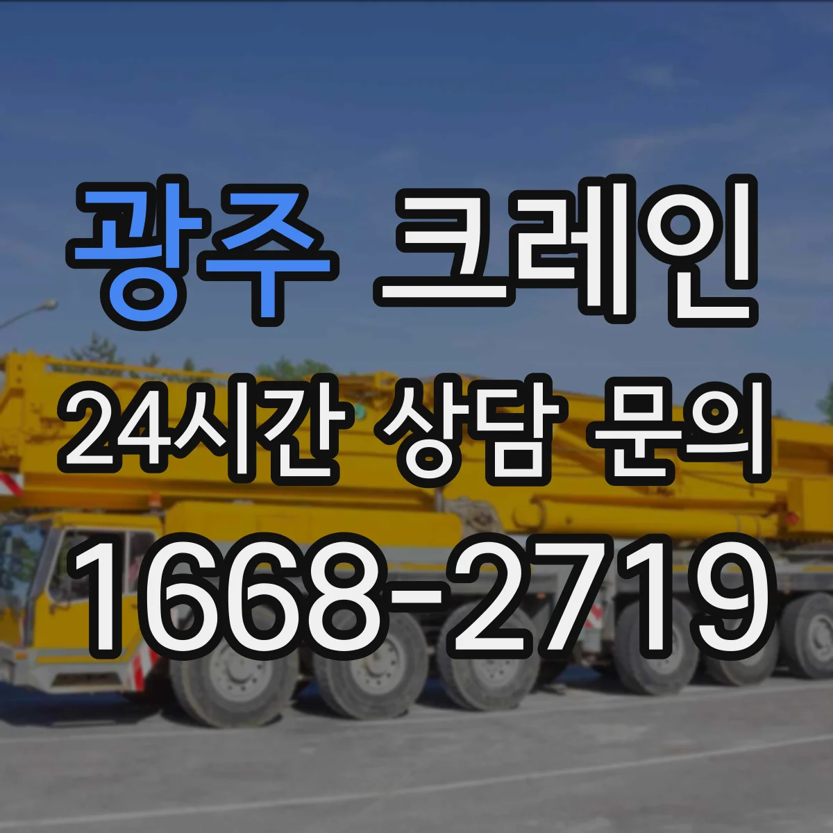 광주 크레인 실내 장비 운행 중 돌발상황 대응: 정지 절차와 복구