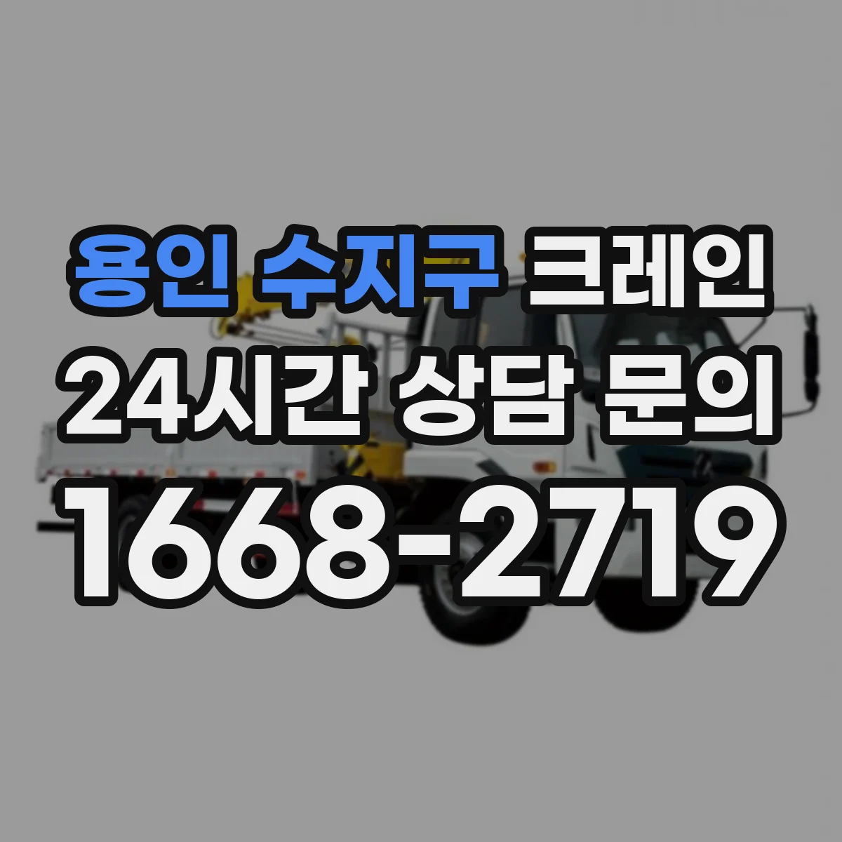 용인 수지구 크레인 실내 작업 시 하중 관리: 적재 위치와 편심 점검