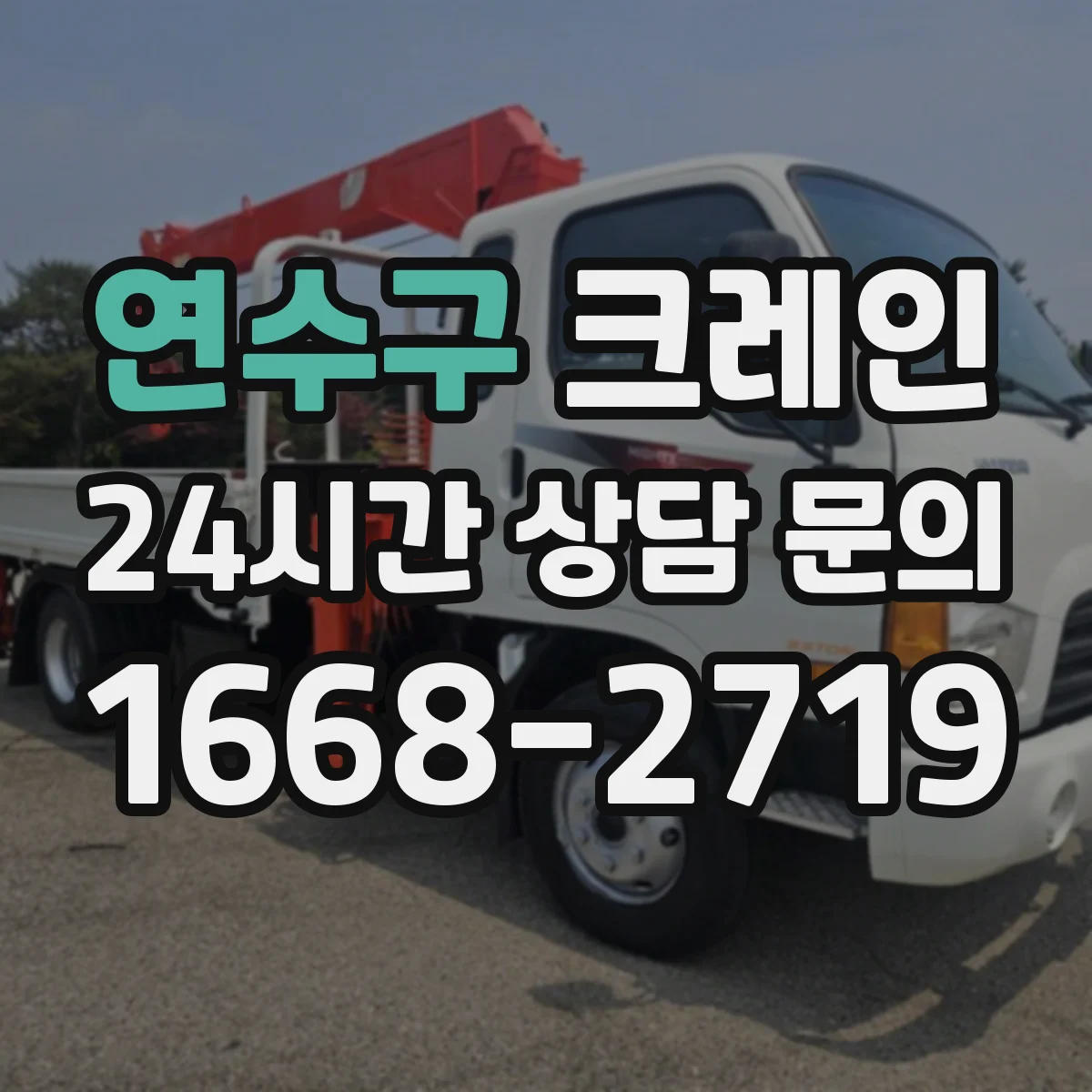 연수구 크레인 도심 공사 구역에서는 어느 타입이 편한가 비교