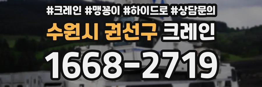 수원시 권선구 크레인