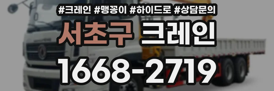 서초구 크레인