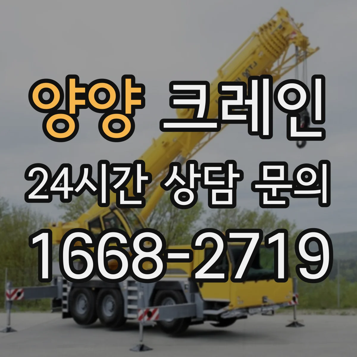 양양 크레인 안전 동선 중심 양중 작업 계획 수립