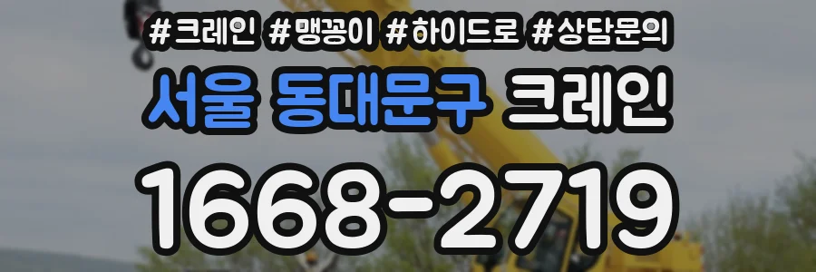 서울 동대문구 크레인