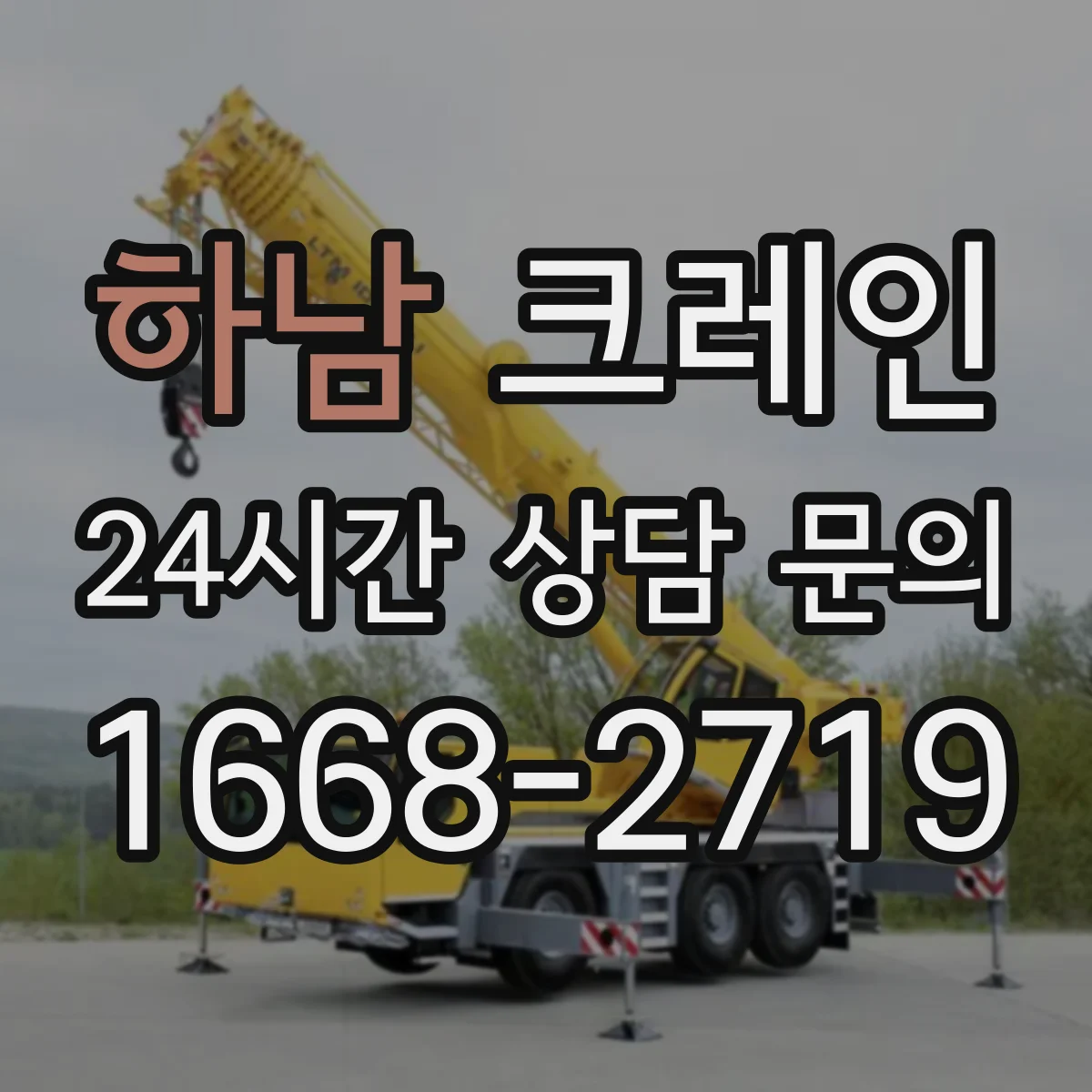 하남 크레인 신호수·유도자 운영 문서화로 점검 체계 갖추기