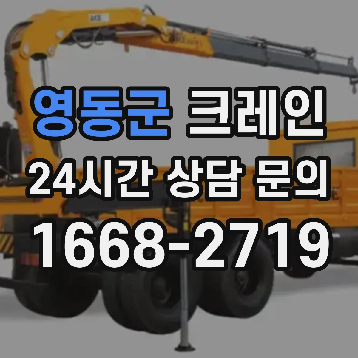 영동군 크레인 작업에 맞는 컨테이너 취급 크레인 선택