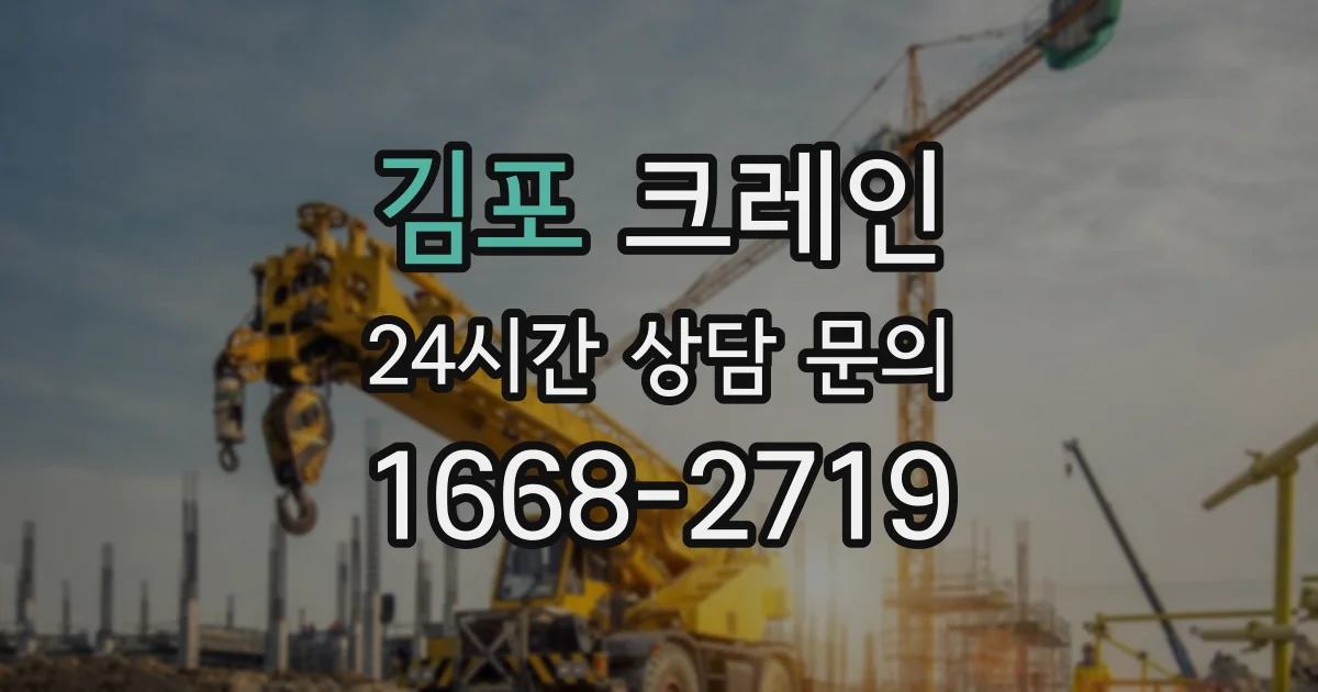 김포 크레인
