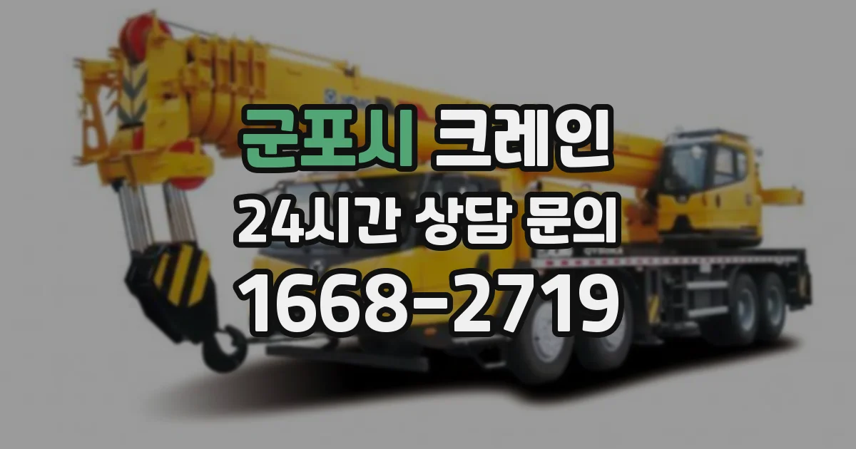 군포시 크레인